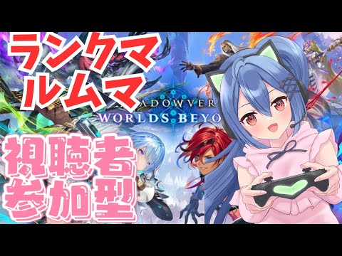 【シャドバWB 参加型】新弾来たし守護ビショでランクマorルムマしていくよ~【バ美肉 Vtuber】