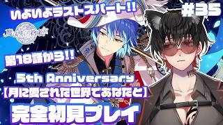 【魔法使いの約束】#35　完全初見プレイ【 5th Anniversary 月に愛された世界であなたと】5周年のイベントもいよいよラストスパート!!18話目から!!　⚠ネタバレ禁止＆ネタバレ注意⚠