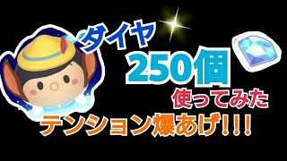 音量注意!!【ツムツムランド】ダイヤ250個ガチャ!!こんなにスゴいの!?