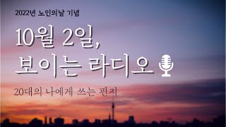 ep.0 노인의 날 기념 '보이는 라디오' 예고편