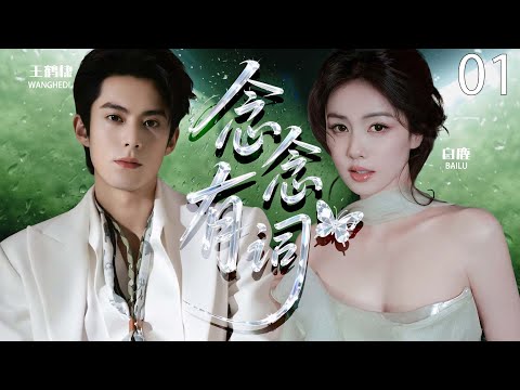 【2025最新电视剧】念念有词 01 | 💖白鹿签下契约婚姻后竟假戏真做，与王鹤棣上演极致虐恋！ #白鹿 #王鹤棣 #爱情 #cdrama