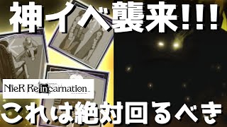 【NieR Re[in]carnation】【リィンカネ】新ガチャの性能考察と新イベントは絶対周回しておくべき神イベ!!! ♯11【ニーア リィンカネーション】