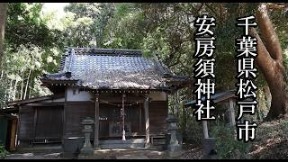 【千葉の神社】安房須神社【千葉県松戸市 B級スポット】