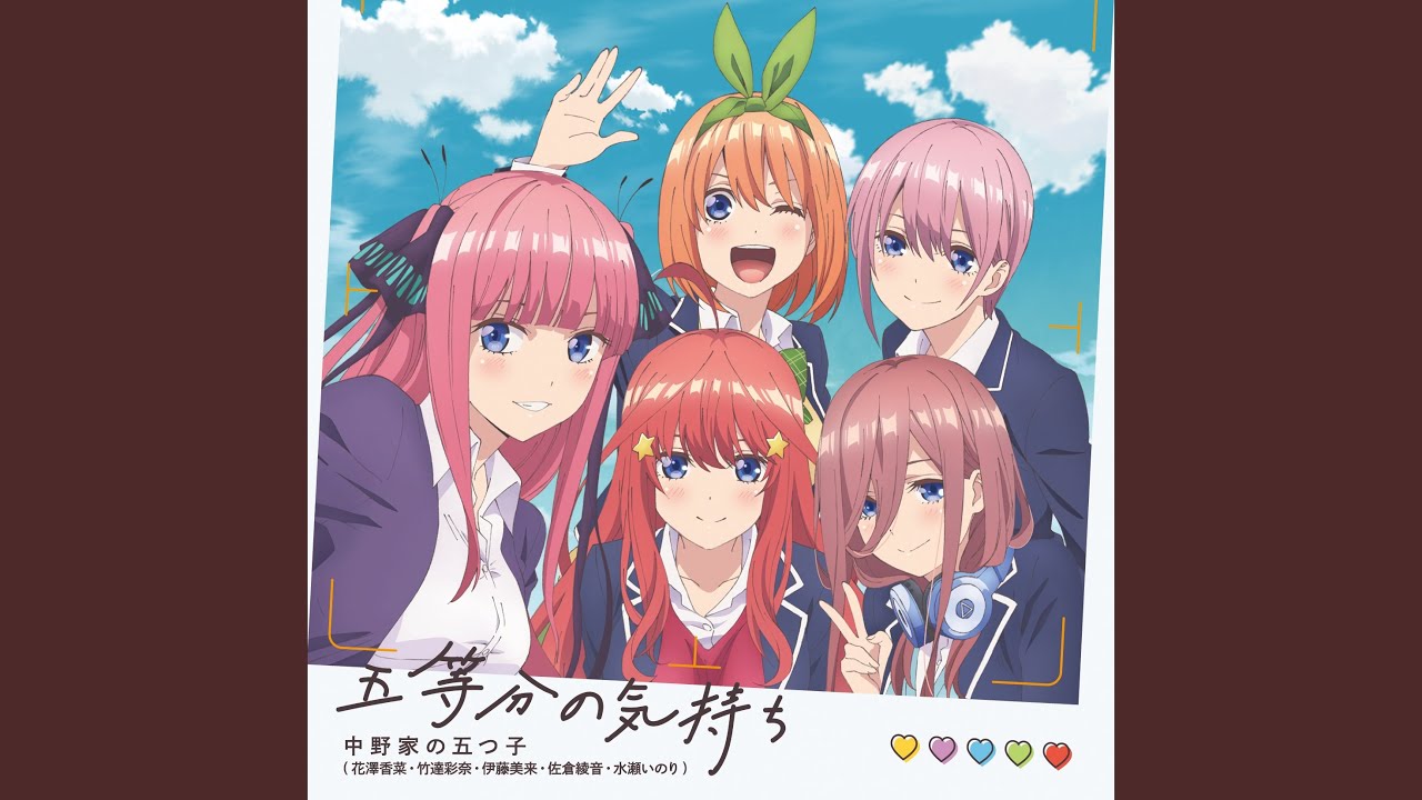 五等分の気持ち