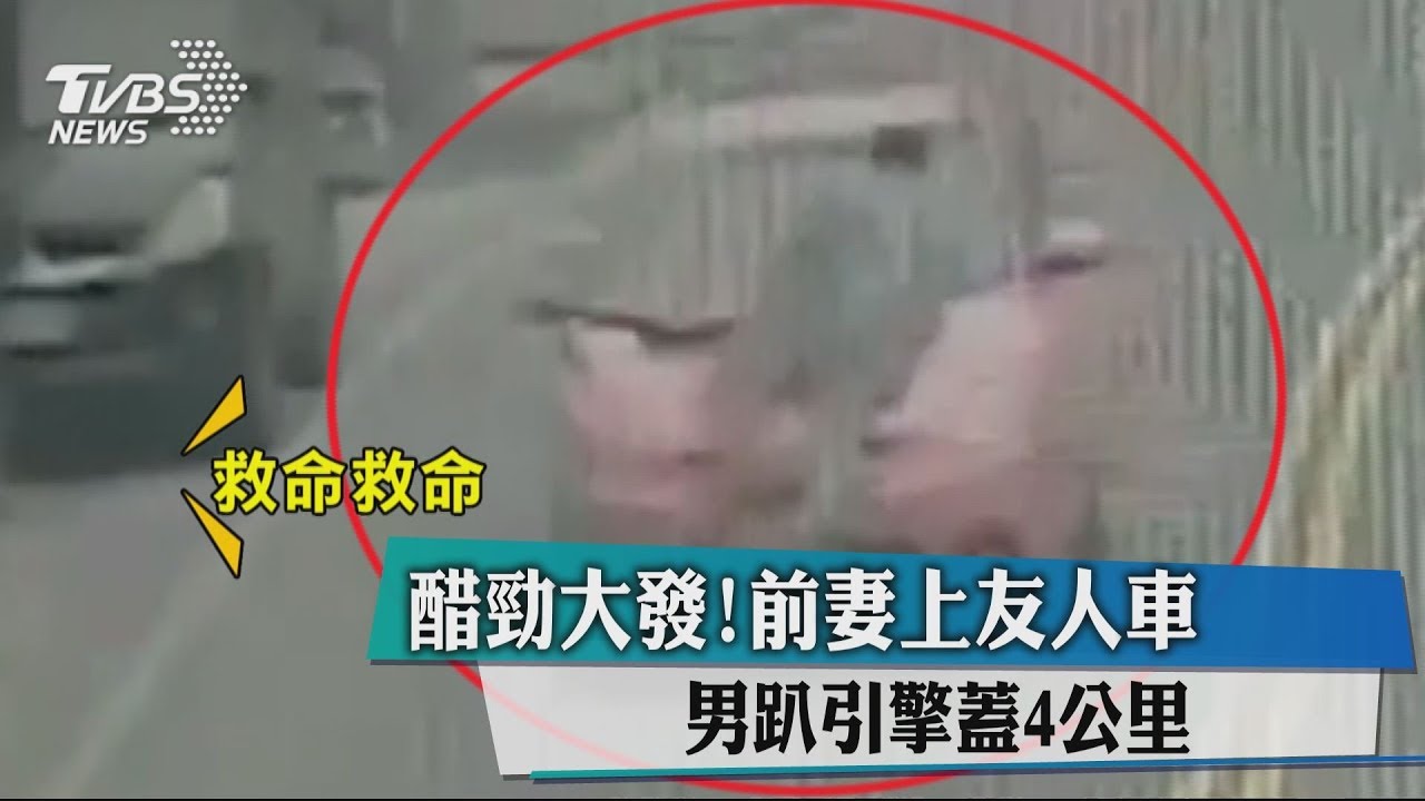醋勁大發!前妻上友人車 男趴引擎蓋4公里