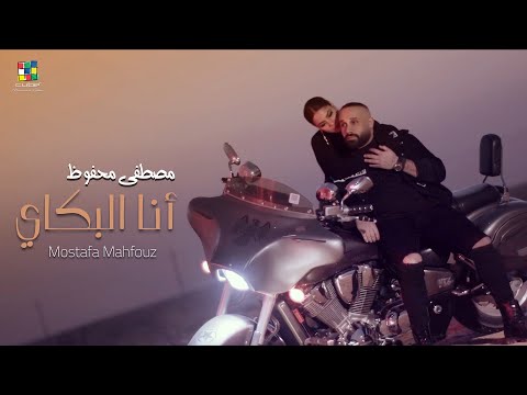 Mostafa Mahfouz - Ana Al Bakai | " مصطفي محفوظ - انا البكاي " انا العشرة اللي منسية