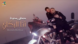 كلمات اغنية انا البكاي مصطفى محفوظ