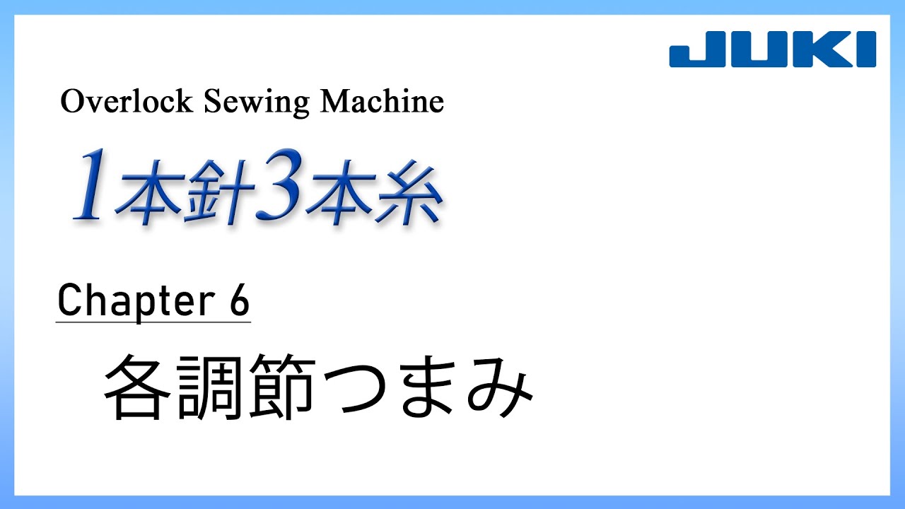 JUKI ロックミシン1本針3本糸 CH6 －各調節つまみ－