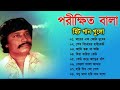 Parikhit Bala Baul songs | পরীক্ষিত বালার সেরা বাউল গান | Nonstop Bangla