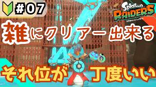 【スプラトゥーンレイダース】つまみぐいダンジョンが簡単だとうれしい【パート7】