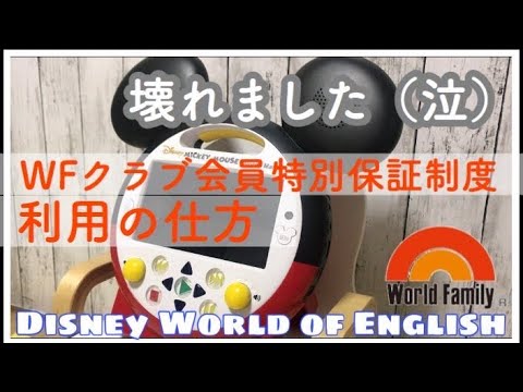 【ディズニー英語システム】ミッキーのBlu-rayメイトが壊れた / ワールドファミリークラブ会員特別保証制度利用してみた / 方法【DWE】