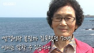 제주 4.3 사건 피해자 양농옥 할머니가 밝히는 그날의 진실/비디오머그