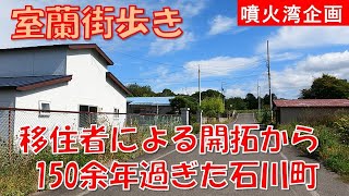 [Walking around Muroran] Walking around Muroran: Ishikawa Kunimitsu, who was ordered to rule Muro...