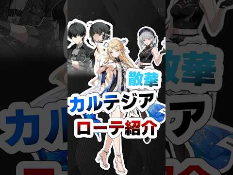 「カルテジアの散華と漂泊者ローテーション完全ガイド！」