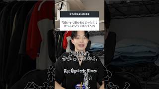 女子へ。男子を褒める時はここを褒めると速攻で落ちます #恋愛 #恋愛相談 #モテる方法