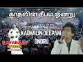 Kadhalin Deepam Ondru காதலின் தீபம் ஒன்று Ayaraja 50 Years Celebra
