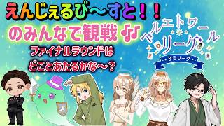 【雀魂】#ベルエトワールリーグ 第４期！！ セカンドラウンド最終節 えんじぇるび～すと！！控え室配信！　ファイナルラウンドはどことあたるかな～？