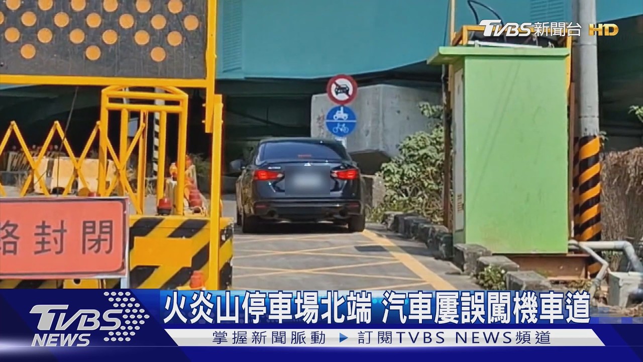 火炎山停車場「這條路」別開!汽車誤闖秒卡住 最高罰1800元
