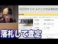 ヤフオクで怪しすぎる10万の高額オリパを発見！全て落札して中身を査定してみた