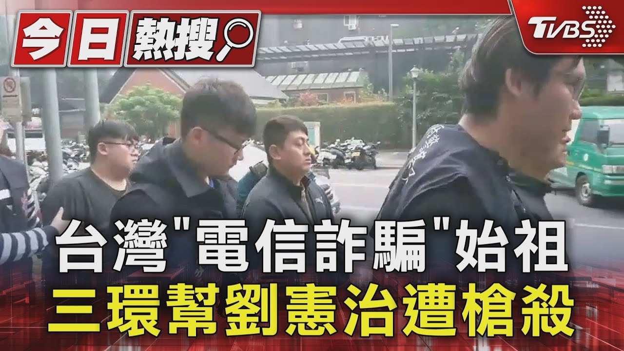 台灣「電信詐騙」始祖 三環幫劉憲治遭槍殺