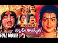 Shabarimale Swamy Ayyappa Kannada Full Movie Sreenivas Murthy Geetha Sridhar HD