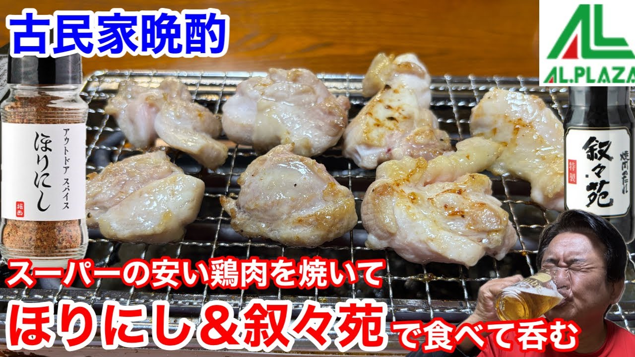 ほりにし＆叙々苑で食べる鶏焼肉で呑む‼️【古民家晩酌】