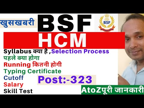 BSF HCM Syllabus 2022 | BSF HCM Selection Process | BSF HCM Salary 2022 | BSF HCM Typing Test 2022 Video