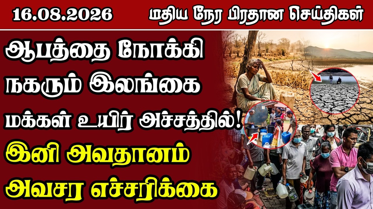 மதிய நேர பிரதான செய்திகள் - 16.08.2026 | Sri Lanka Tamil News
