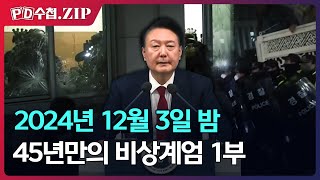 [PD수첩.Zip] 2024년 12월 3일 밤 45년만의 비상계엄 1부