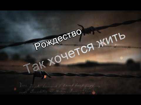 Рождество-Так хочется жить(Бг превод)