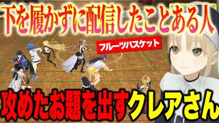 攻めたお題を出すクレアさん/クレアさんのお尻を斬るメロコ【にじさんじ切り抜き/レインパターソン/シスタークレア/石神のぞみ/海妹四葉/立伝都々/西園チグサ/フレン/狂蘭メロコ/ルイス】