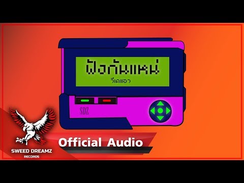 VKL - ฟังกันเเหน่ [Official Audio]