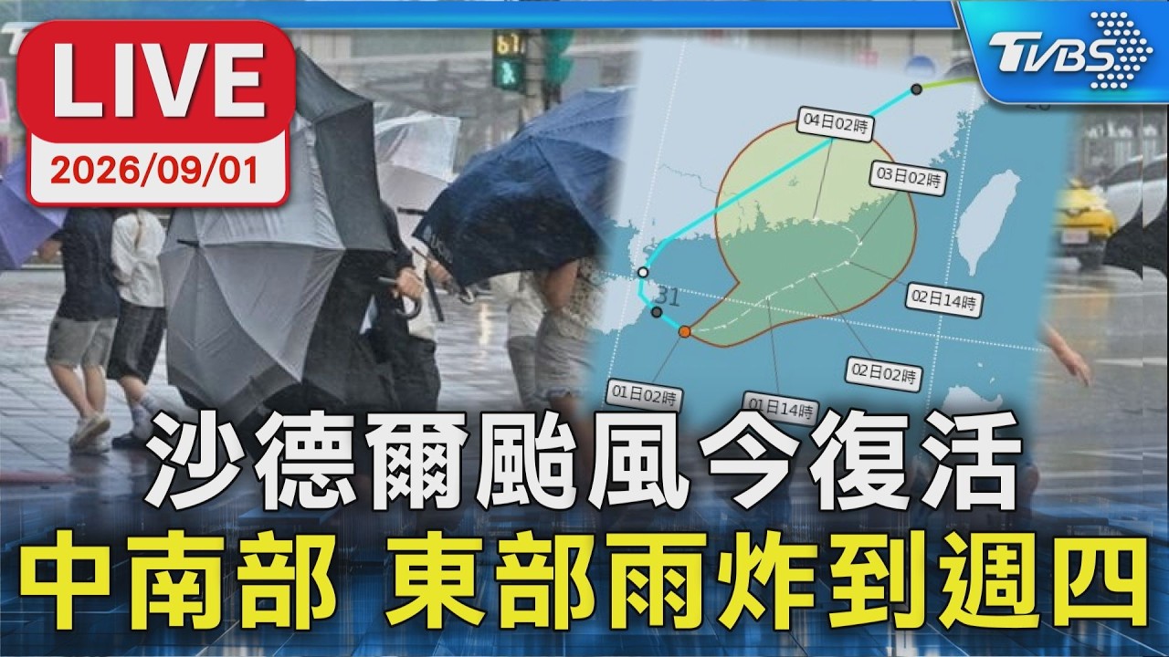 沙德爾颱風今復活  中南部 東部雨炸到週四｜LIVE