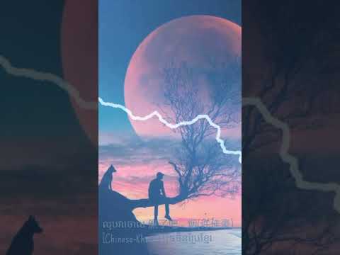 លុបវាចោល 删了吧 - 烟(许佳豪) [Chinese-Khmer] បទចិនប្រែខ្មែរ