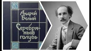 Андрей Белый. Серебряный голубь (2/6). Аудиокнига