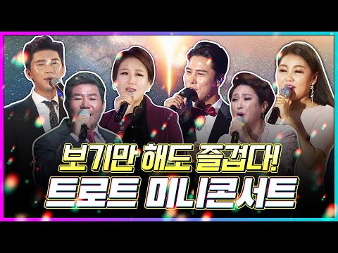 보기만해도 즐거운 트로트 미니 콘서트 ¸전유진¸임영웅¸송가인¸장민호¸장윤정¸진성¸김용임¸ 트로트미니콘서트