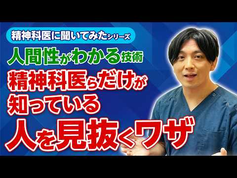 精神科医は診察でどうやってその人を見抜いてる？ プロの技をこっそり教えます