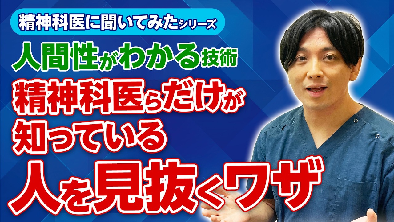 精神科医は診察でどうやってその人を見抜いてる？ プロの技をこっそり教えます