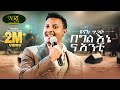 Henok Tigabu Begil Enena Anchi ሄኖክ ጥጋቡ በግል እኔና አንቺ New Amharic Music 2