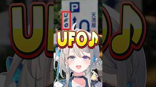 ジオゲッサー中に唐突なUFO♪を繰り出すあじゅ姉【 本阿弥あずさ /すぺしゃりて切り抜き】　＃本阿弥あずさ　＃すぺしゃりて