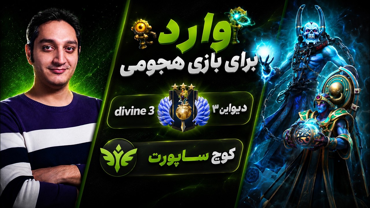 وارد گذاری برای بازی هجومی🟢کوچ ساپورت دیواین3|🟢Coach Lich & Oracle Hard Support Divine 3