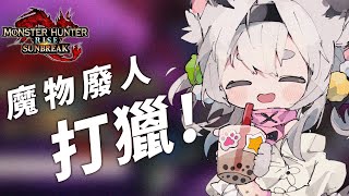 [Vtub] 西園寺兆兆 MHRS 魔物廢人抱大腿