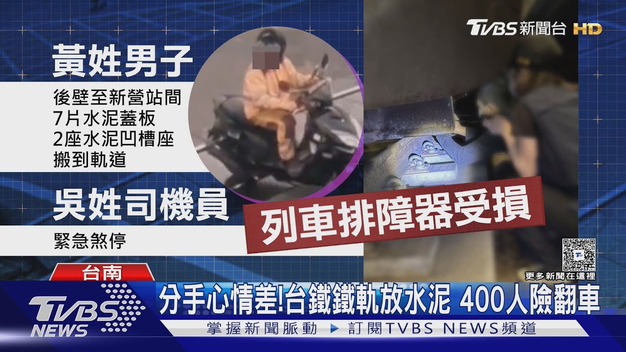 分手心情差！台鐵軌道放水泥「400人險翻車」　男落網稱：覺得好玩