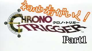 【クロノトリガー】旅立たない日　#1【実況】