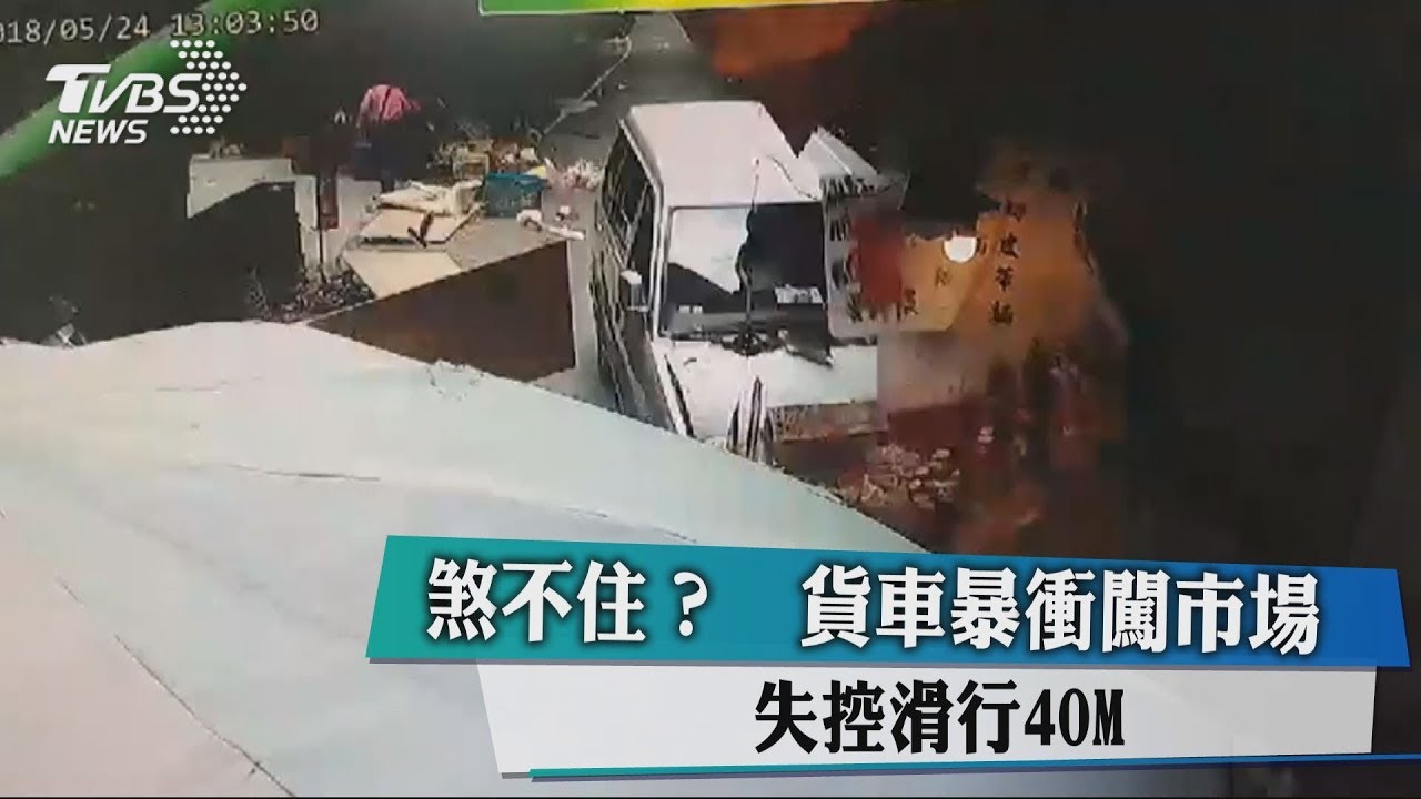煞不住?貨車暴衝闖市場 失控滑行40M