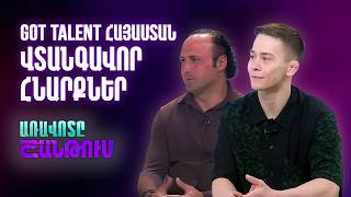 GOT Talent Հայաստան-ի մասնակիցներ. Արմեն Ադոնց և Եվգենի Բունկով