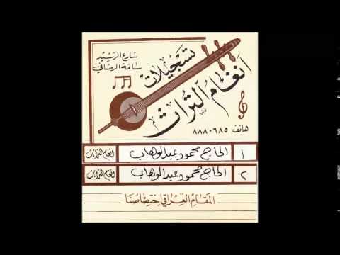 الحاج محمود عبد الوهاب 1895- 1970 - قراءة لآيات القرآن الكريم