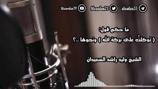 ما حكم قول ( توكلتُ على بركة الله ) ونحوها ..؟ | فضيلة الشيخ وليد السعيدان - حفظه الله image