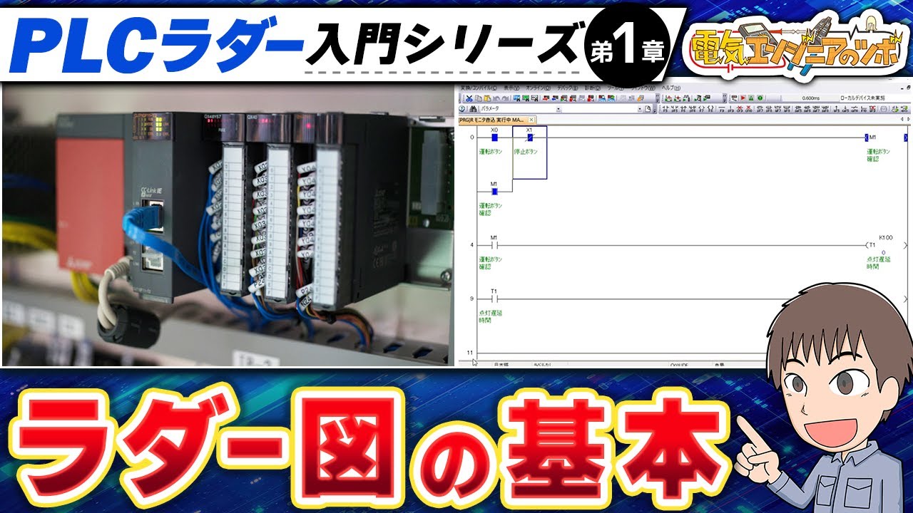 【 PLCラダー入門 #1】ラダー図の基本を現場目線で解説！初心者でもわかる制御回路の仕組み