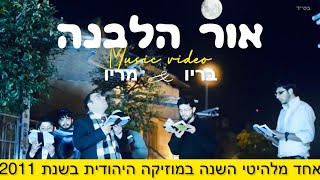 בריו חקשור - אור הלבנה (הקליפ הרשמי) - התמונה מוצגת ישירות מתוך אתר האינטרנט יוטיוב. זכויות היוצרים בתמונה שייכות ליוצרה. קישור קרדיט למקור התוכן נמצא בתוך דף הסרטון